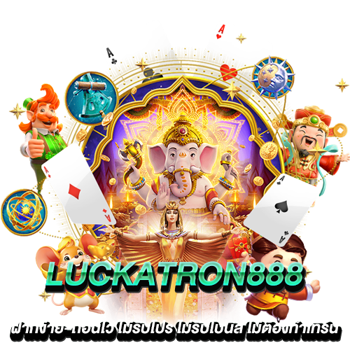 Luckatron888 ฝากง่าย-ถอนไว ไม่รับโปร ไม่รับโบนัส ไม่ต้องทำเทิร์น