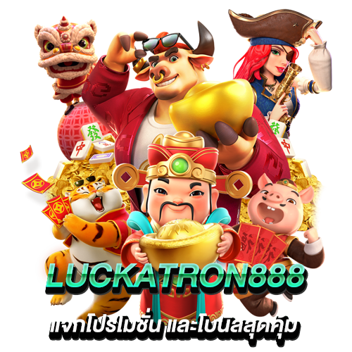 Luckatron888 แจกโปรโมชั่น และโบนัสสุดคุ้ม แก่สมาชิกทุกวัน