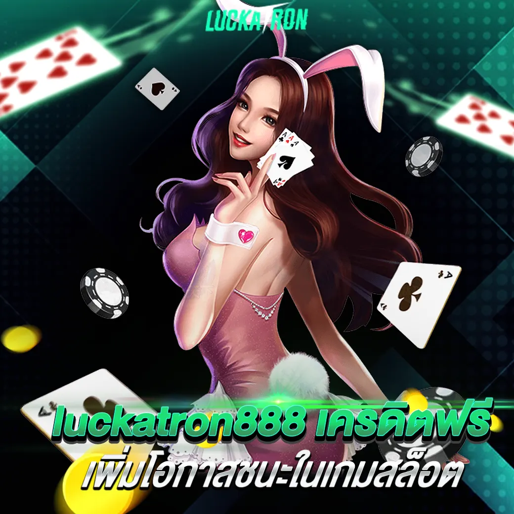 luckatron888 เครดิตฟรี