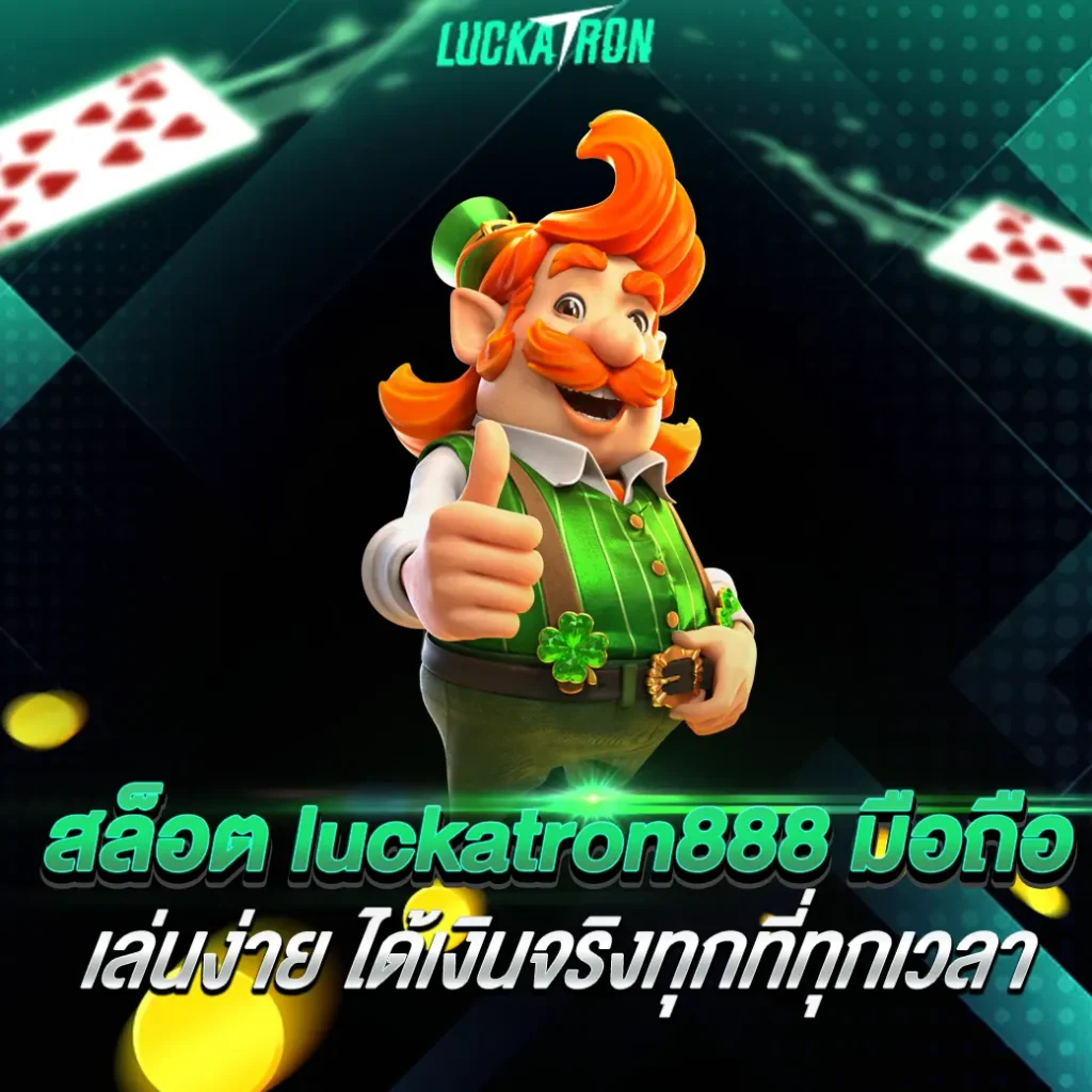 สล็อต luckatron888 มือถือ