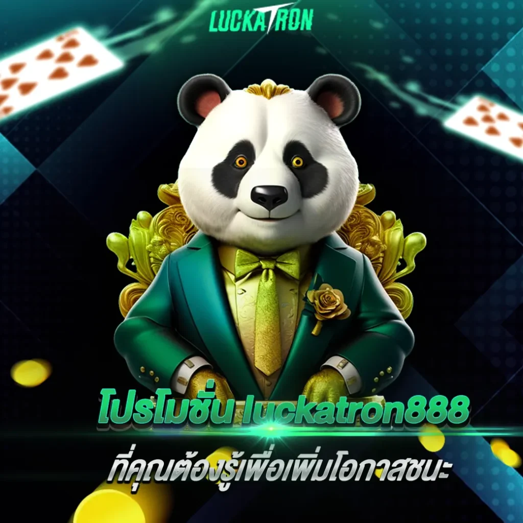 โปรโมชั่น luckatron888