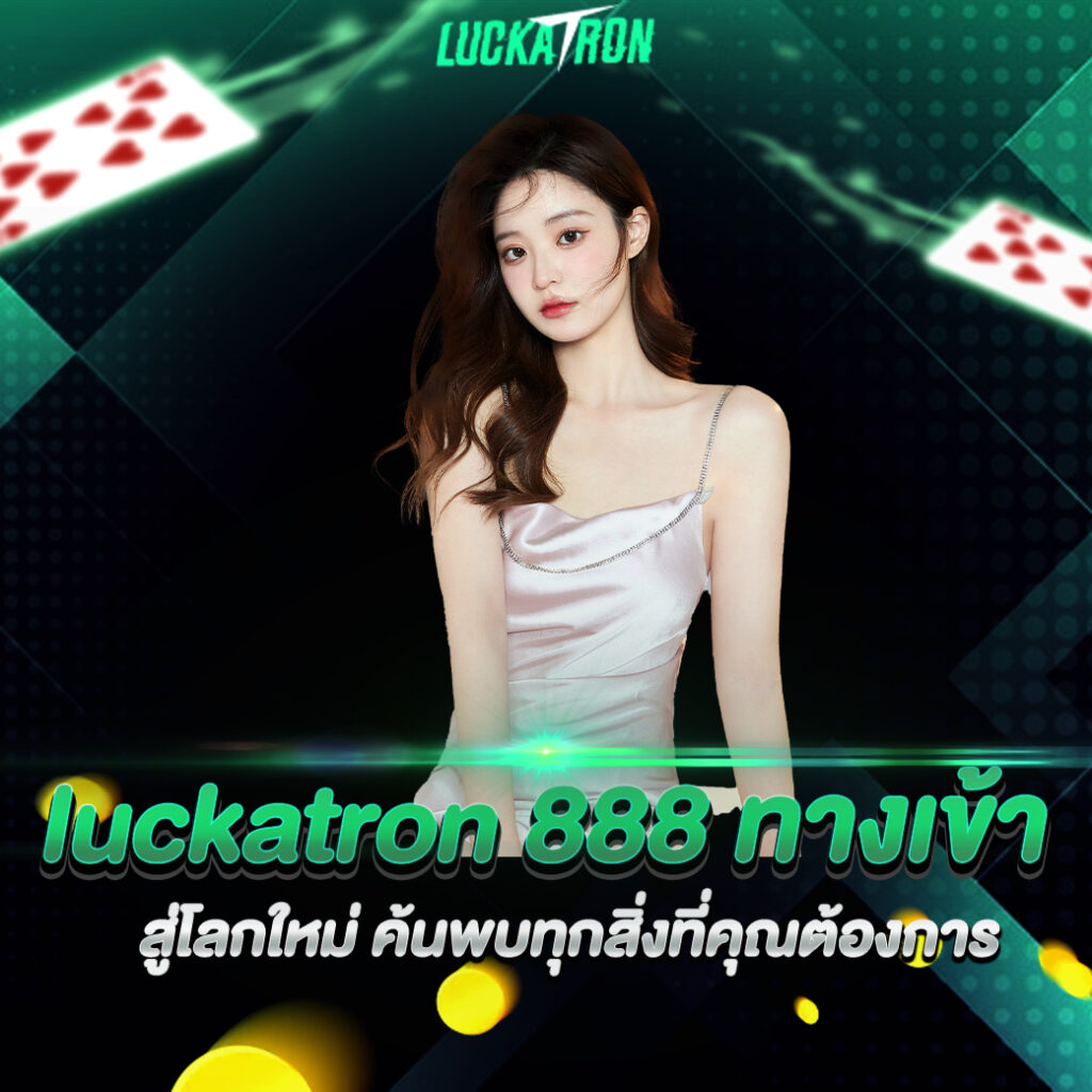 luckatron 888 ทางเข้า