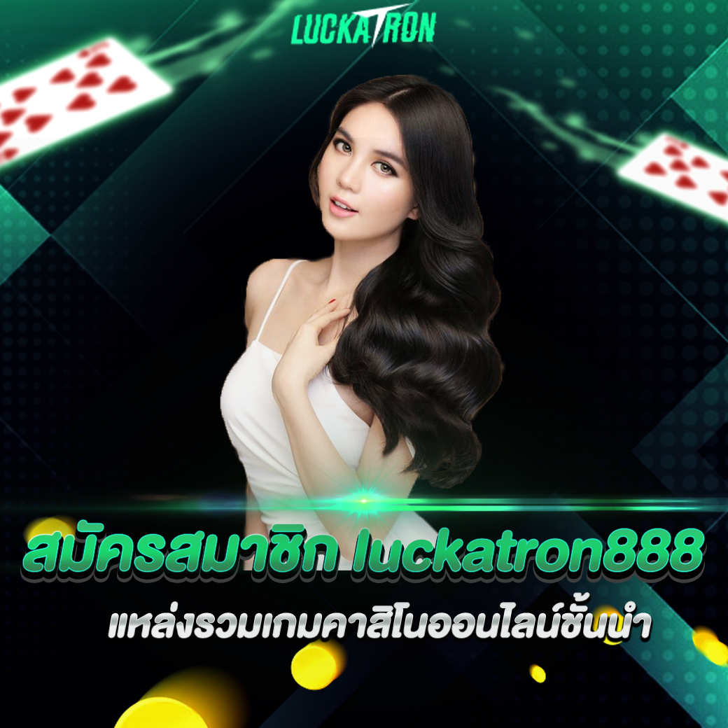 สมัครสมาชิก luckatron888